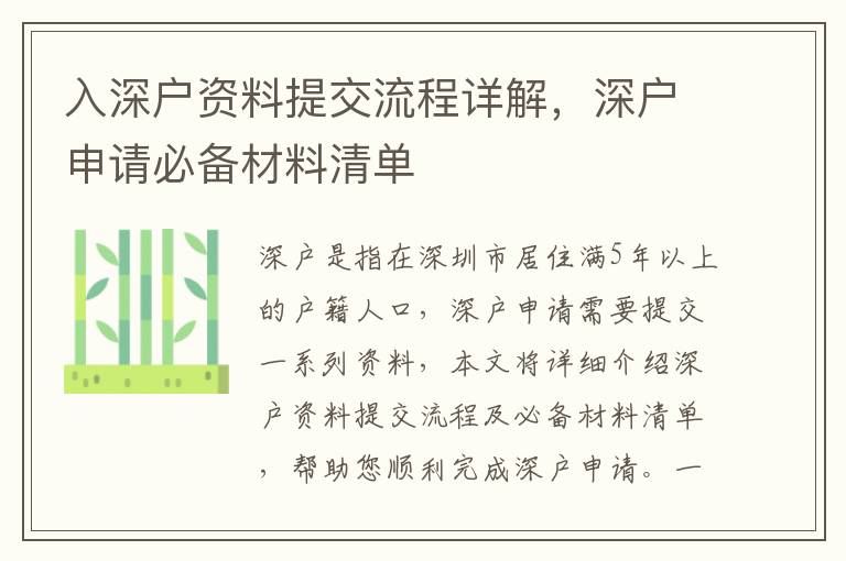 入深戶資料提交流程詳解，深戶申請必備材料清單