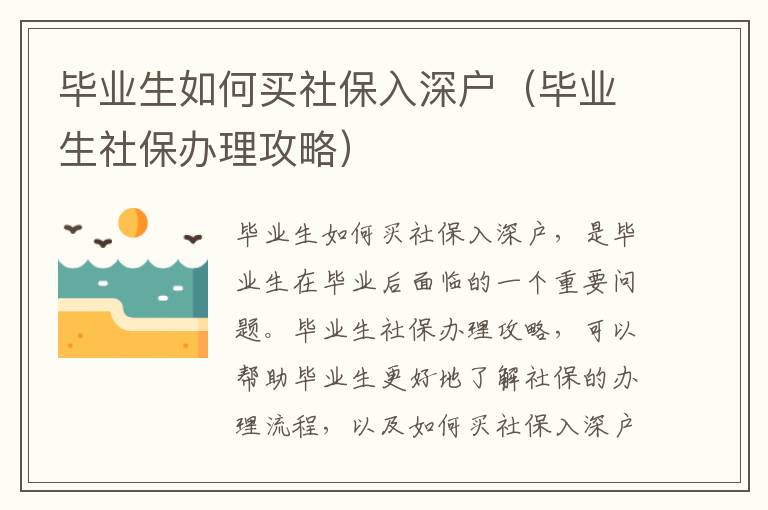 畢業(yè)生如何買社保入深戶（畢業(yè)生社保辦理攻略）