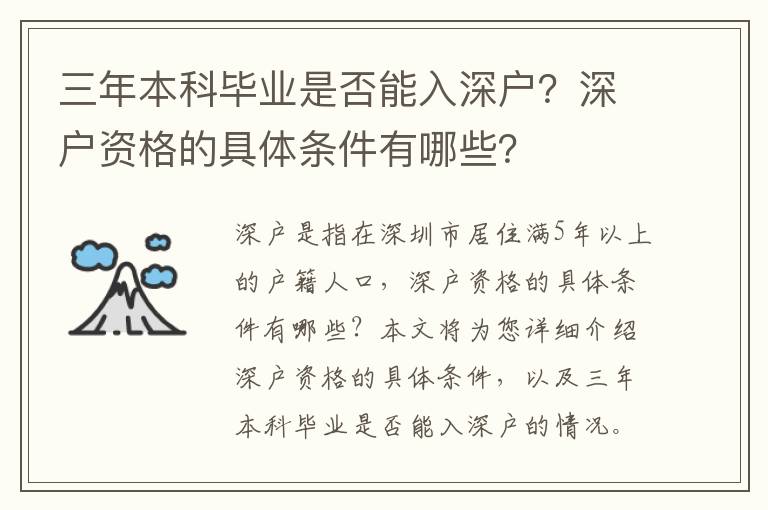 三年本科畢業(yè)是否能入深戶？深戶資格的具體條件有哪些？