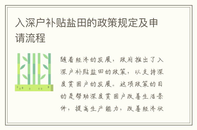 入深戶補貼鹽田的政策規(guī)定及申請流程