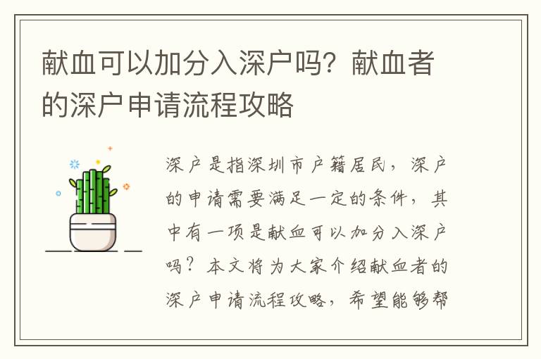 獻(xiàn)血可以加分入深戶嗎？獻(xiàn)血者的深戶申請流程攻略