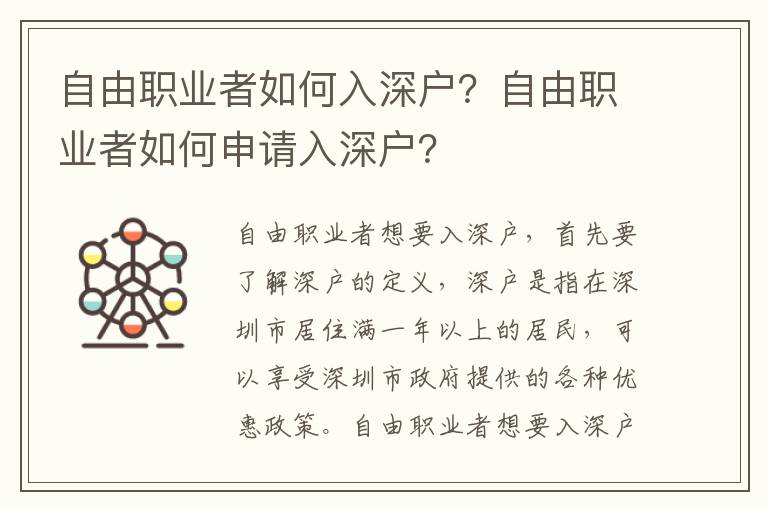 自由職業(yè)者如何入深戶？自由職業(yè)者如何申請(qǐng)入深戶？