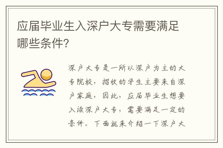 應(yīng)屆畢業(yè)生入深戶大專需要滿足哪些條件？