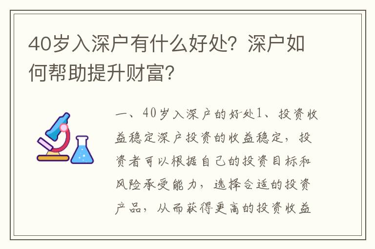 40歲入深戶有什么好處？深戶如何幫助提升財(cái)富？