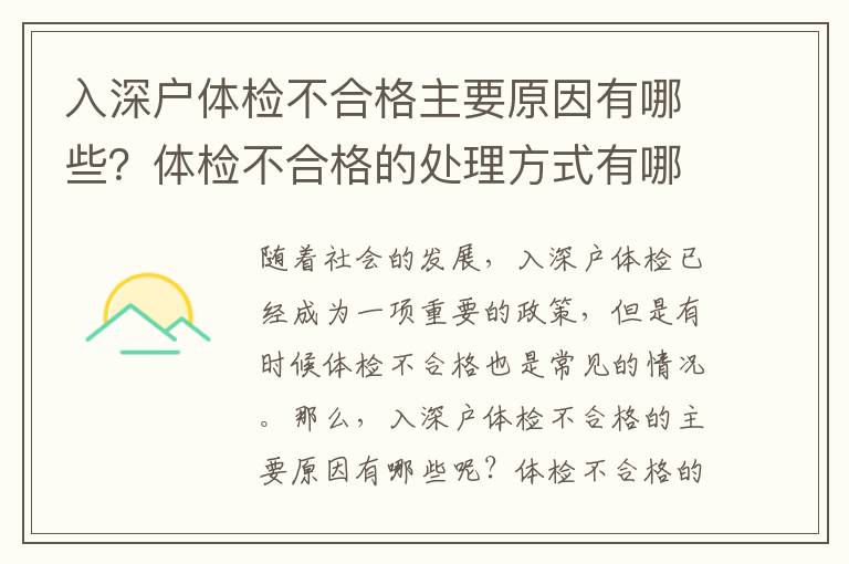 入深戶體檢不合格主要原因有哪些？體檢不合格的處理方式有哪些？