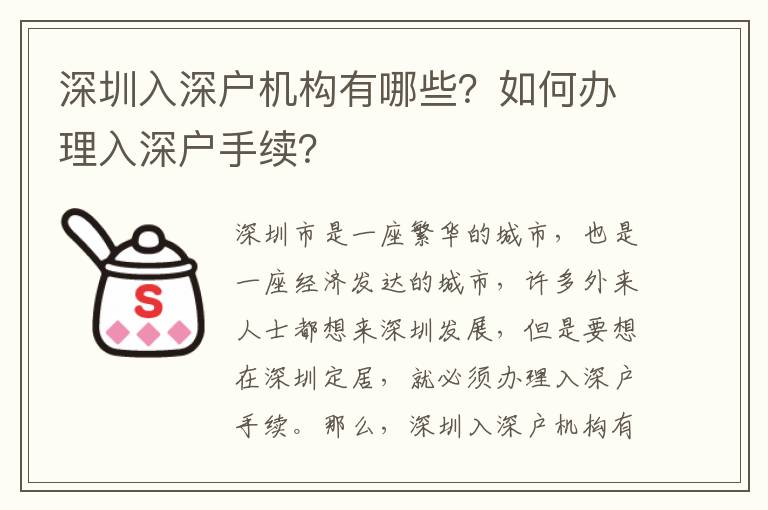 深圳入深戶機構有哪些？如何辦理入深戶手續？