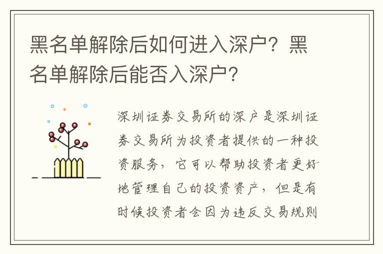 黑名單解除后如何進入深戶？黑名單解除后能否入深戶？