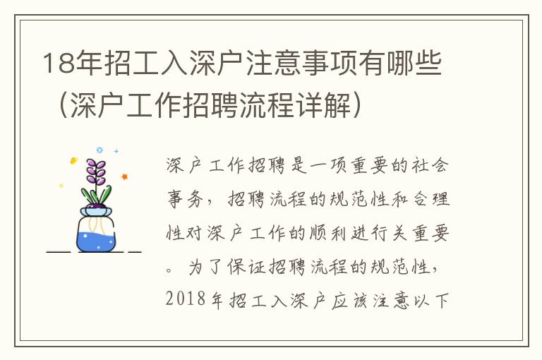 18年招工入深戶注意事項(xiàng)有哪些（深戶工作招聘流程詳解）