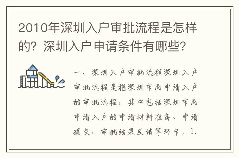 2010年深圳入戶審批流程是怎樣的？深圳入戶申請條件有哪些？