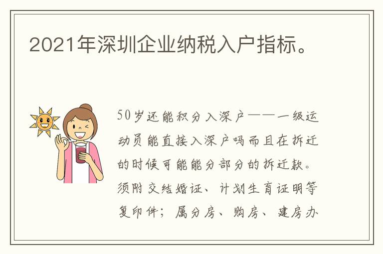 2021年深圳企業(yè)納稅入戶指標(biāo)。

