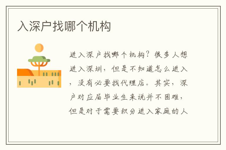 入深戶找哪個機(jī)構(gòu)