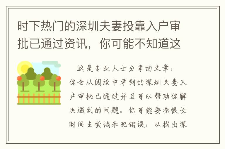 時(shí)下熱門(mén)的深圳夫妻投靠入戶(hù)審批已通過(guò)資訊，你可能不知道這些！