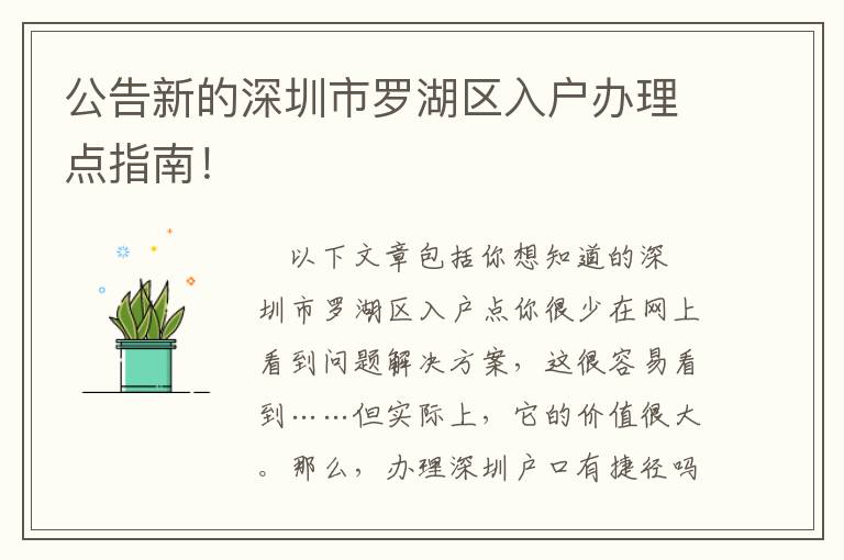 公告新的深圳市羅湖區(qū)入戶辦理點指南！