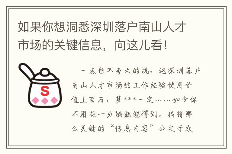 如果你想洞悉深圳落戶南山人才市場(chǎng)的關(guān)鍵信息，向這兒看！