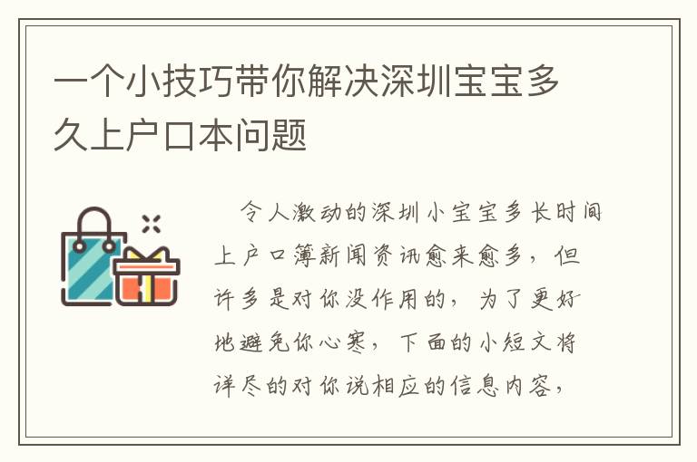 一個(gè)小技巧帶你解決深圳寶寶多久上戶口本問題