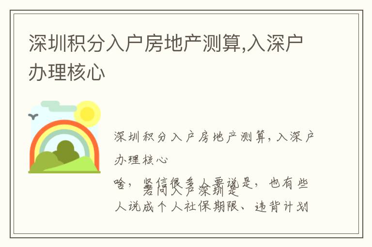深圳積分入戶房地產(chǎn)測(cè)算,入深戶辦理核心
