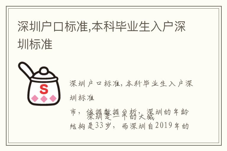 深圳戶口標(biāo)準(zhǔn),本科畢業(yè)生入戶深圳標(biāo)準(zhǔn)