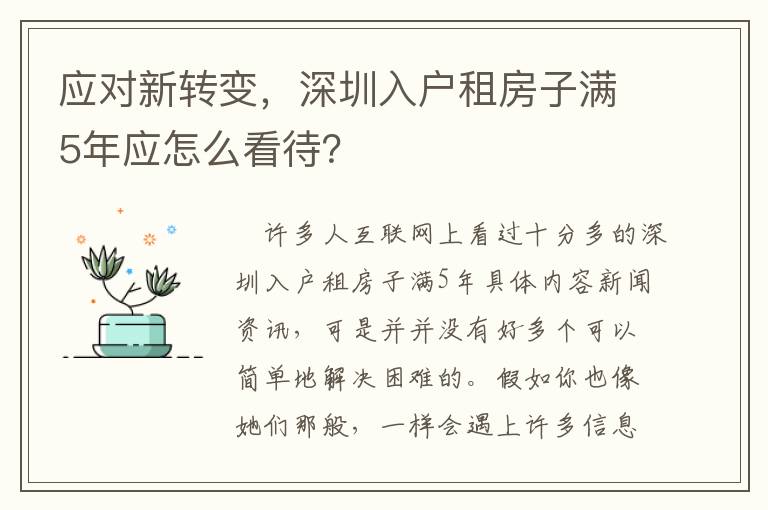 應對新轉(zhuǎn)變，深圳入戶租房子滿5年應怎么看待？
