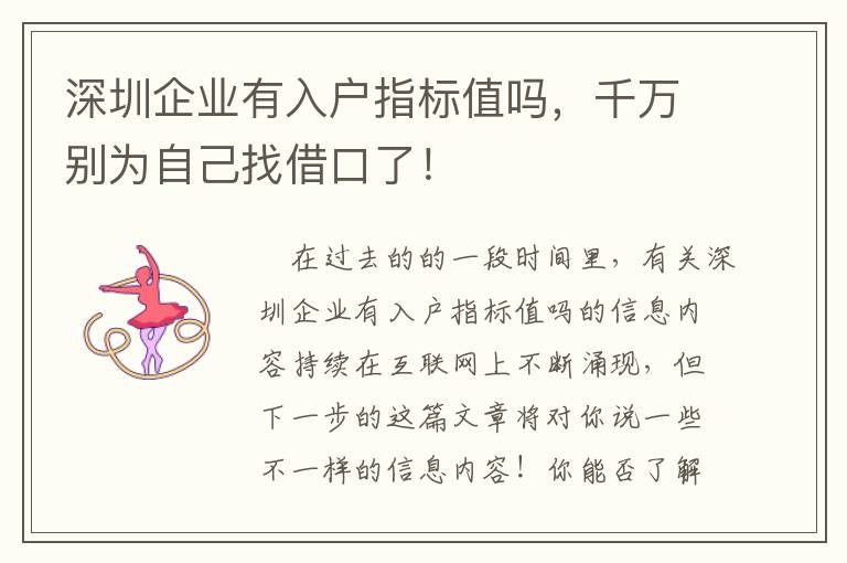 深圳企業有入戶指標值嗎，千萬別為自己找借口了！
