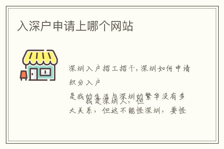 入深戶申請上哪個網(wǎng)站