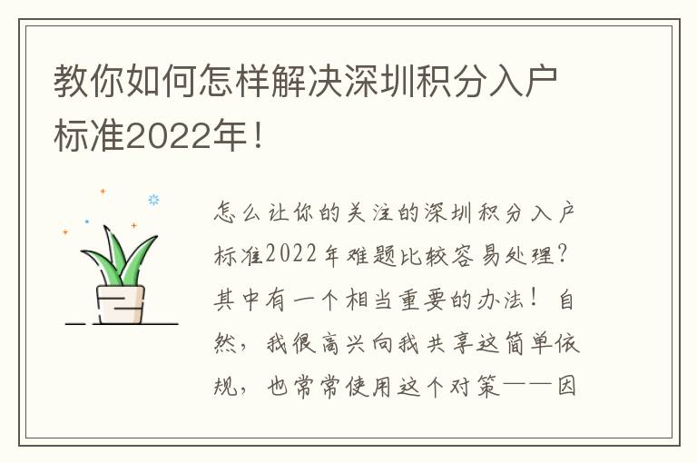 教你如何怎樣解決深圳積分入戶標(biāo)準(zhǔn)2022年！
