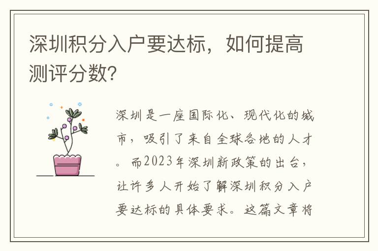 深圳積分入戶要達(dá)標(biāo)，如何提高測(cè)評(píng)分?jǐn)?shù)？