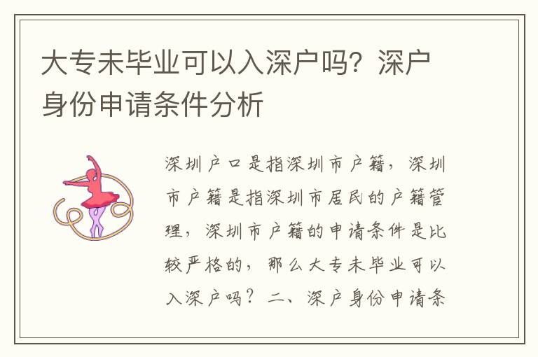 大專未畢業(yè)可以入深戶嗎？深戶身份申請條件分析