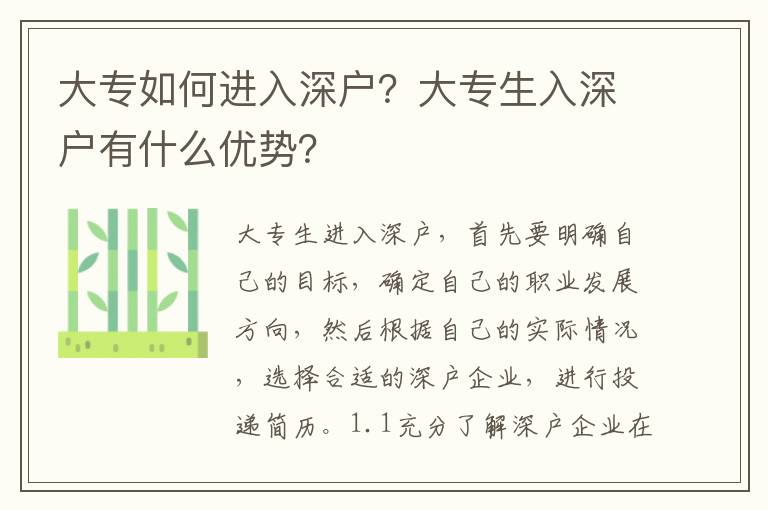 大專如何進(jìn)入深戶？大專生入深戶有什么優(yōu)勢？