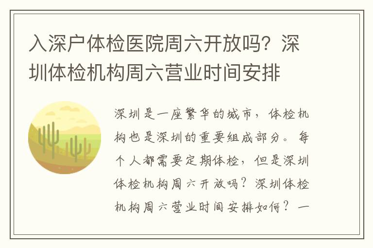 入深戶體檢醫(yī)院周六開放嗎？深圳體檢機(jī)構(gòu)周六營業(yè)時間安排