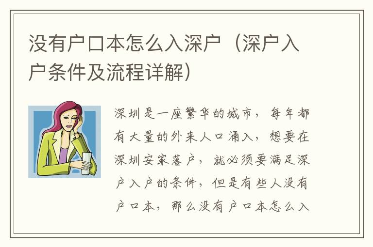 沒(méi)有戶口本怎么入深戶（深戶入戶條件及流程詳解）