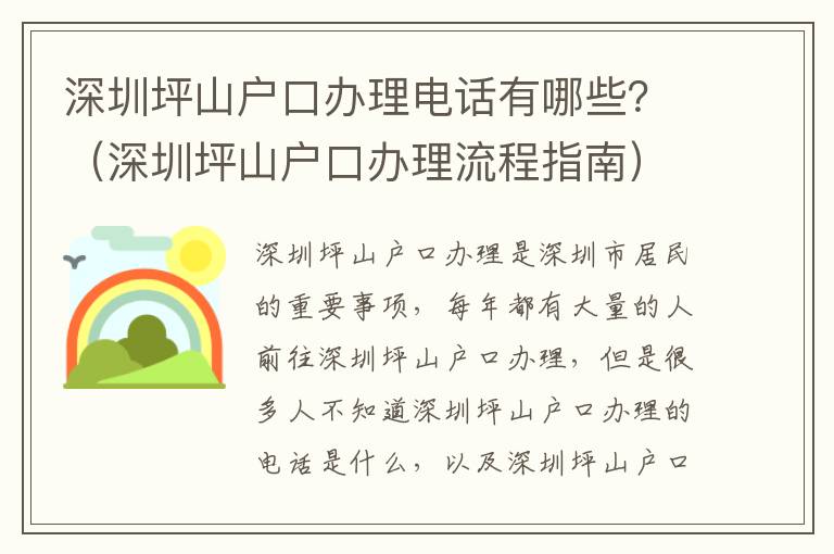 深圳坪山戶口辦理電話有哪些？（深圳坪山戶口辦理流程指南）