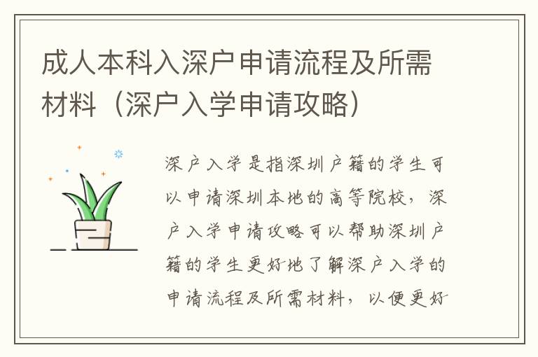 成人本科入深戶申請流程及所需材料（深戶入學(xué)申請攻略）