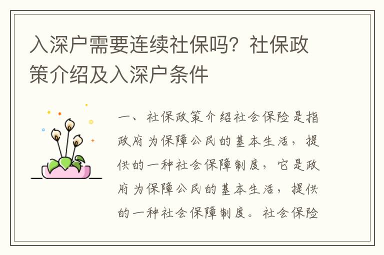 入深戶需要連續(xù)社保嗎？社保政策介紹及入深戶條件