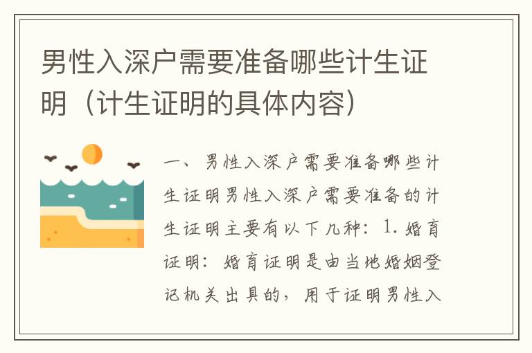 男性入深戶需要準(zhǔn)備哪些計(jì)生證明（計(jì)生證明的具體內(nèi)容）