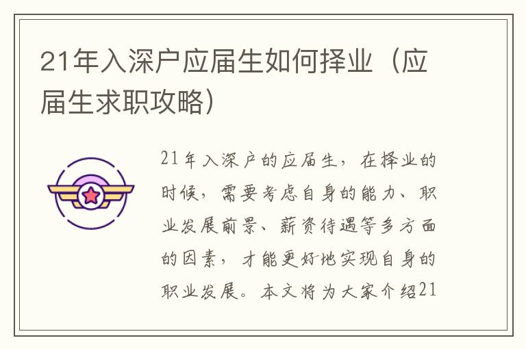 21年入深戶應(yīng)屆生如何擇業(yè)（應(yīng)屆生求職攻略）
