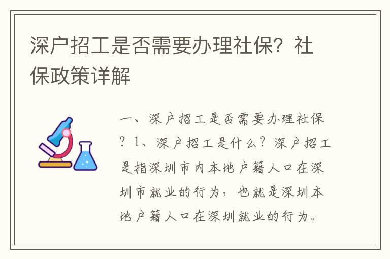 深戶招工是否需要辦理社保？社保政策詳解