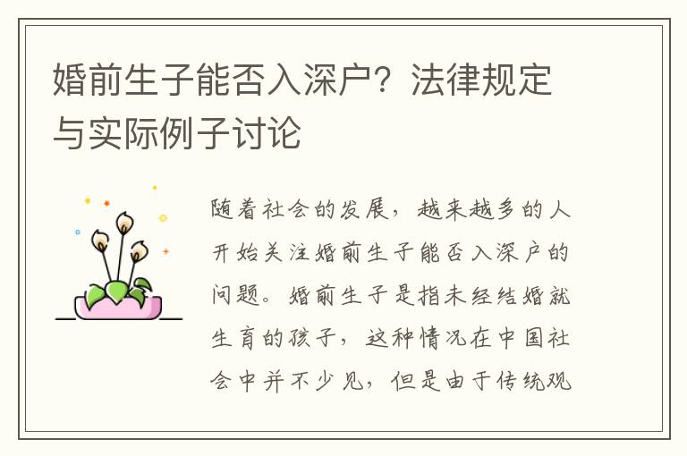 婚前生子能否入深戶？法律規(guī)定與實際例子討論