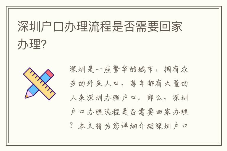深圳戶口辦理流程是否需要回家辦理？