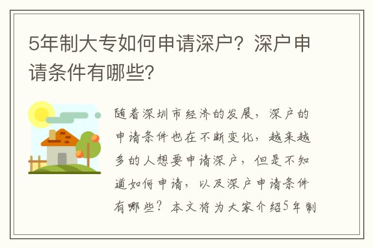 5年制大專如何申請(qǐng)深戶？深戶申請(qǐng)條件有哪些？