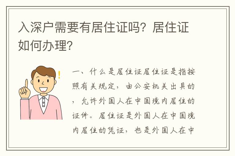 入深戶需要有居住證嗎？居住證如何辦理？