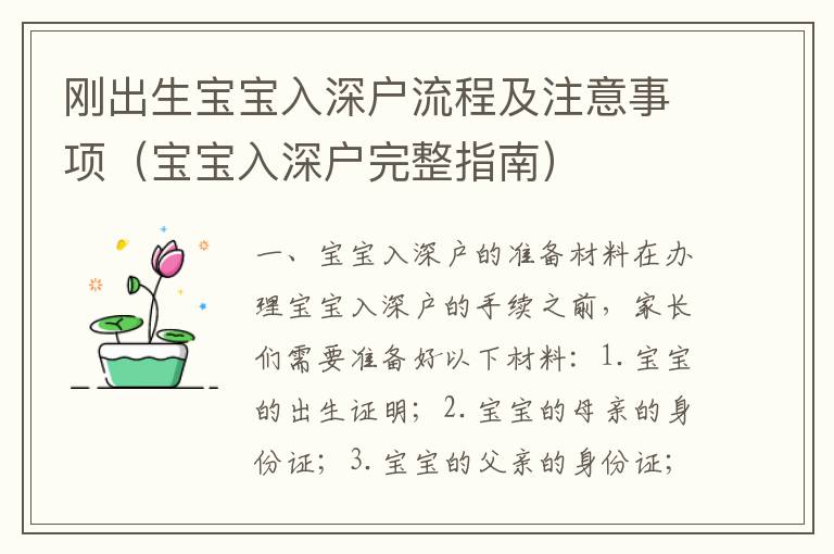 剛出生寶寶入深戶流程及注意事項(xiàng)（寶寶入深戶完整指南）