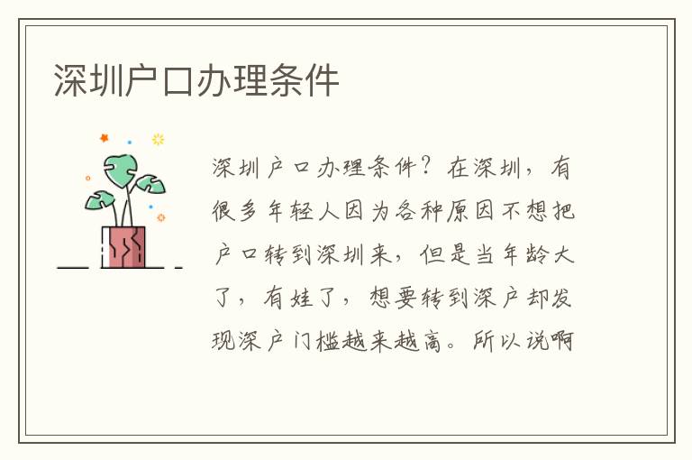 深圳戶口辦理?xiàng)l件