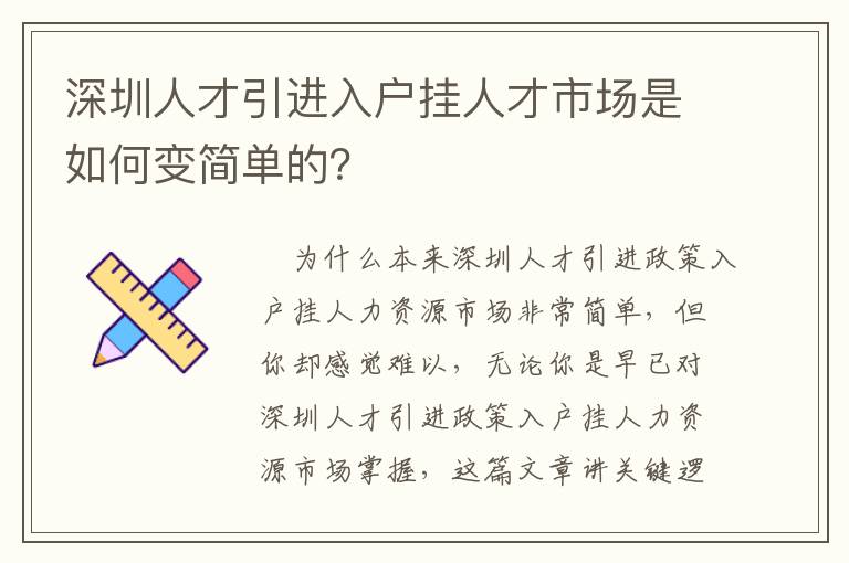 深圳人才引進(jìn)入戶掛人才市場是如何變簡單的？