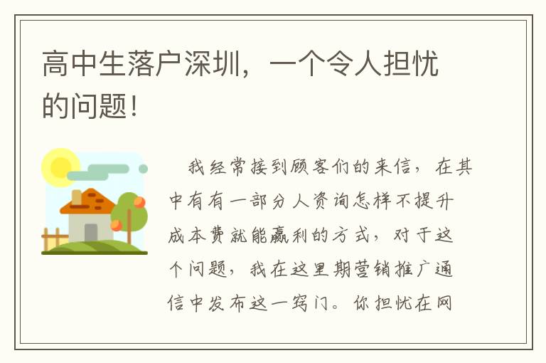高中生落戶深圳，一個令人擔(dān)憂的問題！