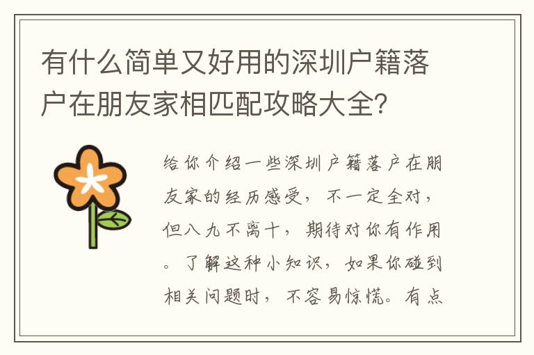 有什么簡單又好用的深圳戶籍落戶在朋友家相匹配攻略大全？