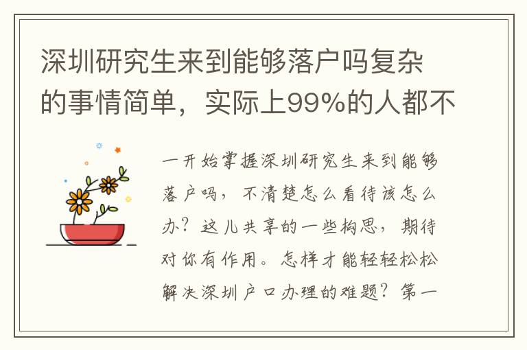 深圳研究生來到能夠落戶嗎復雜的事情簡單，實際上99%的人都不會