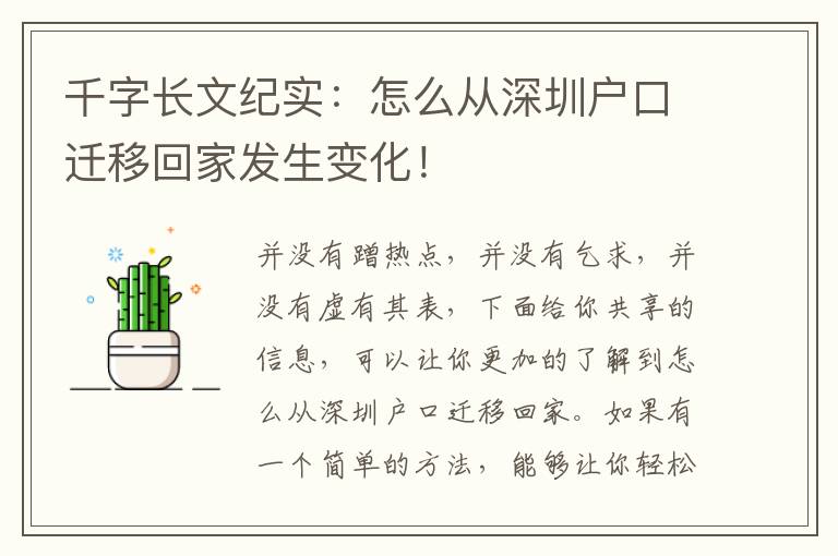 千字長(zhǎng)文紀(jì)實(shí)：怎么從深圳戶口遷移回家發(fā)生變化！