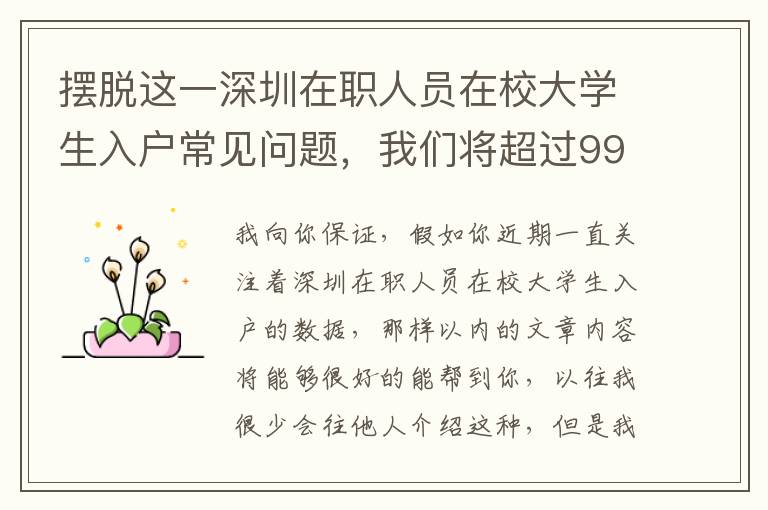 擺脫這一深圳在職人員在校大學(xué)生入戶常見問題，我們將超過99%得人！