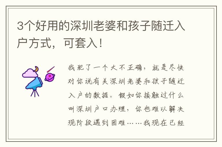 3個(gè)好用的深圳老婆和孩子隨遷入戶方式，可套入！