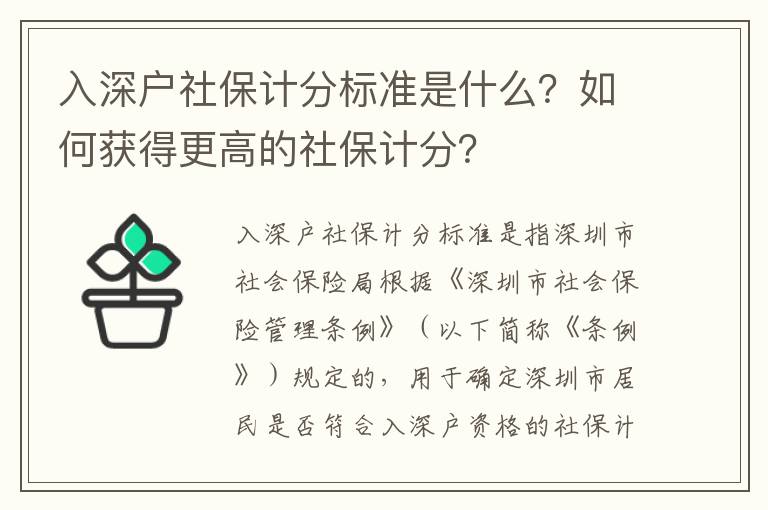 入深戶(hù)社保計(jì)分標(biāo)準(zhǔn)是什么？如何獲得更高的社保計(jì)分？